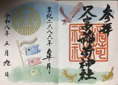 久富稲荷神社(東京都)