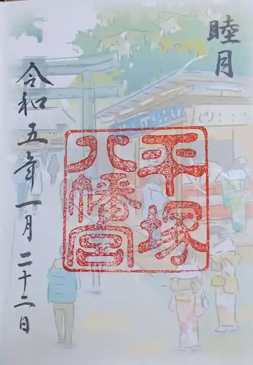 平塚八幡宮の御朱印