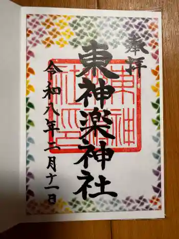 東神楽神社の御朱印 2026年02月