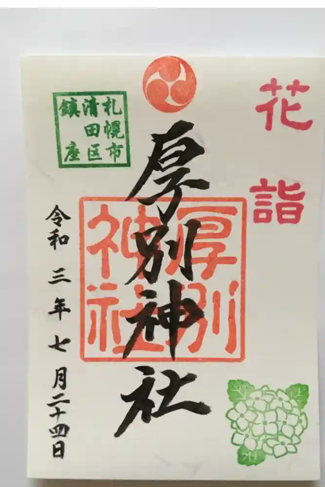 厚別神社の御朱印