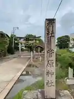 菅原神社(新潟県)