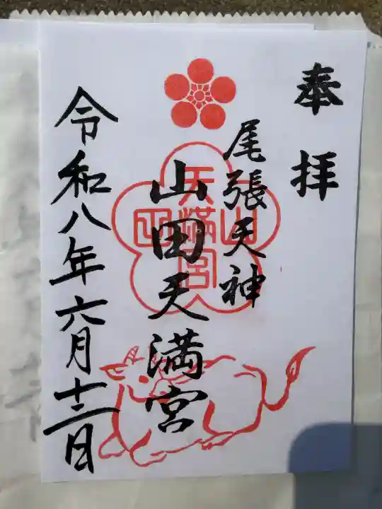山田天満宮(愛知県)