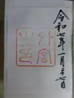 伊勢神宮外宮(豊受大神宮)の御朱印