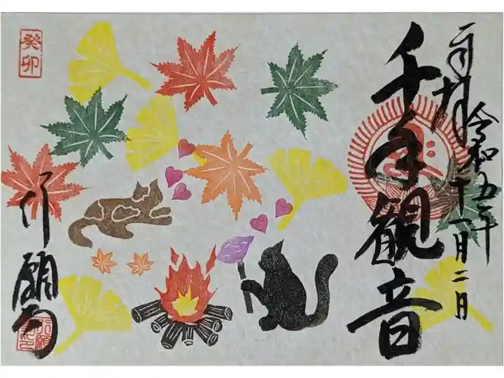 月替わり御朱印(11月)