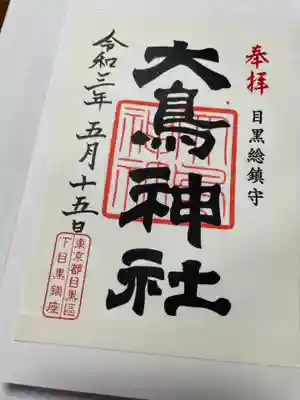 大鳥神社の御朱印