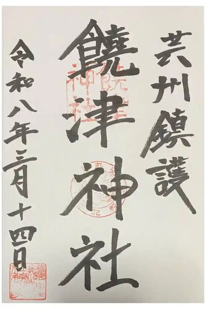 饒津神社の御朱印