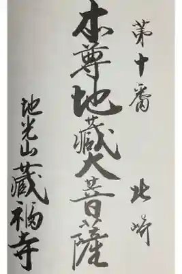 地光山 蔵福寺の御朱印