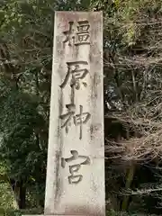 橿原神宮の建物その他