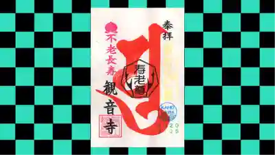 観音寺の御朱印