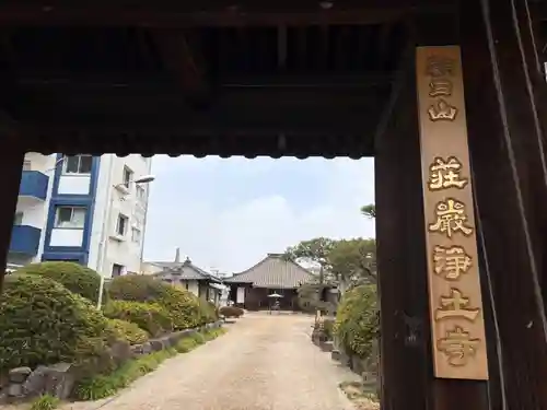荘嚴浄土寺(大阪府)