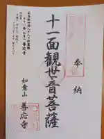 善応寺の御朱印