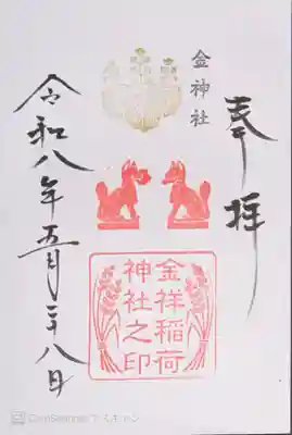 金神社(岐阜県)
