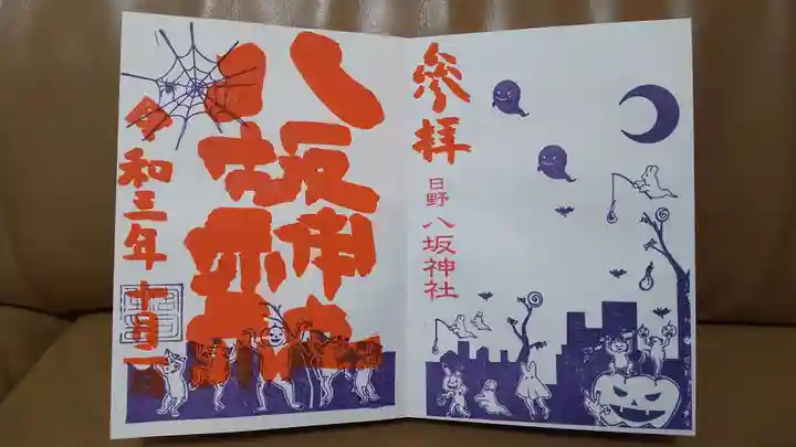 日野八坂神社の御朱印