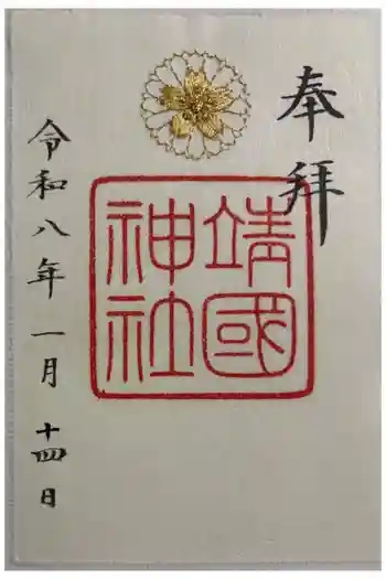 靖國神社の御朱印 2026年01月
