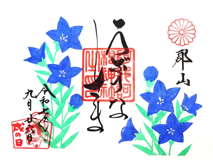 阿邪訶根神社の御朱印