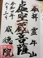 威徳院 極楽寺の御朱印