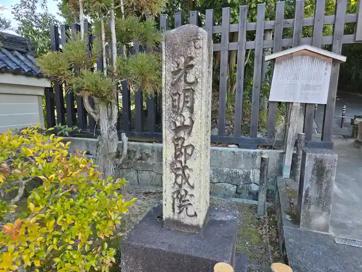 即成院(京都府)