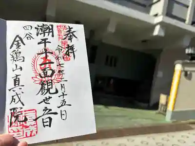 真成院(東京都)