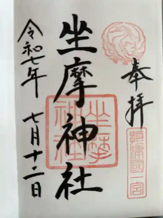 坐摩神社の御朱印