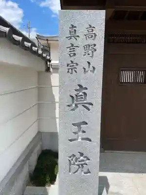 眞王院(兵庫県)