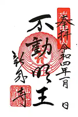 新成寺の御朱印