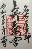 上野天満宮の御朱印