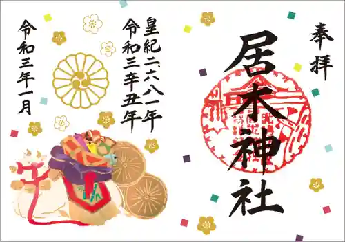 居木神社の御朱印