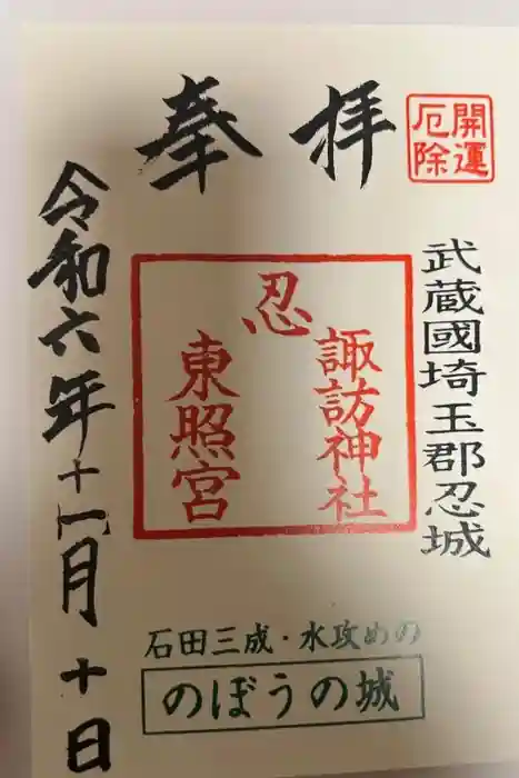 忍　諏訪神社・東照宮　の御朱印