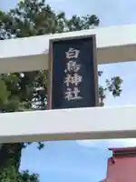 白鳥神社(宮城県)