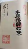 山王薬師堂の御朱印