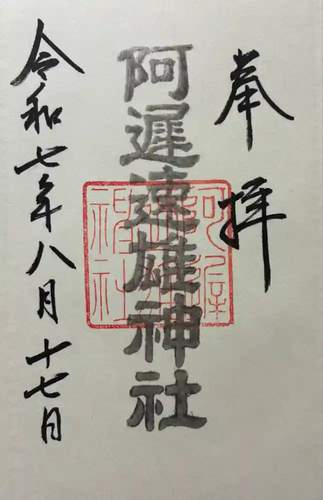 阿遅速雄神社の御朱印