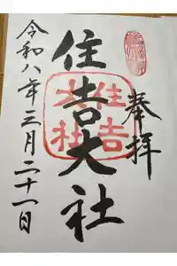 住吉大社の御朱印