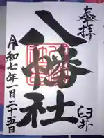 八幡社の御朱印