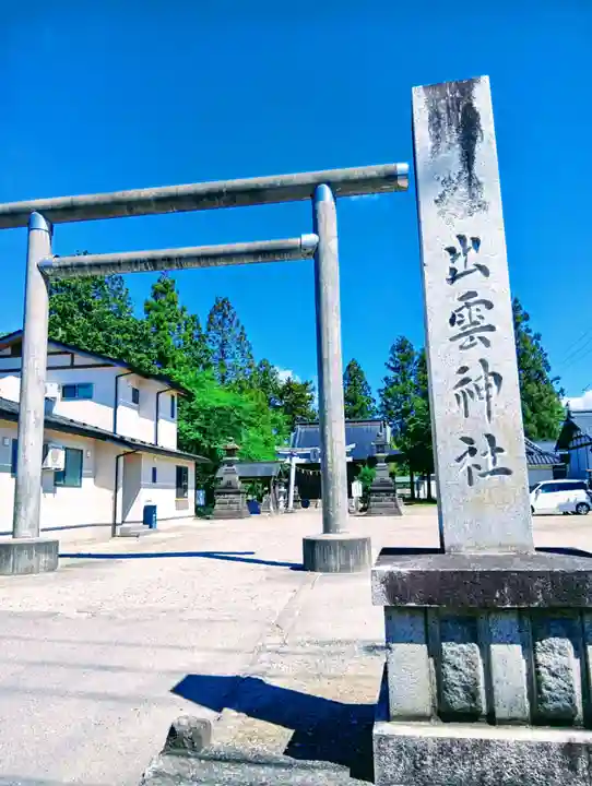 出雲神社(福島県)