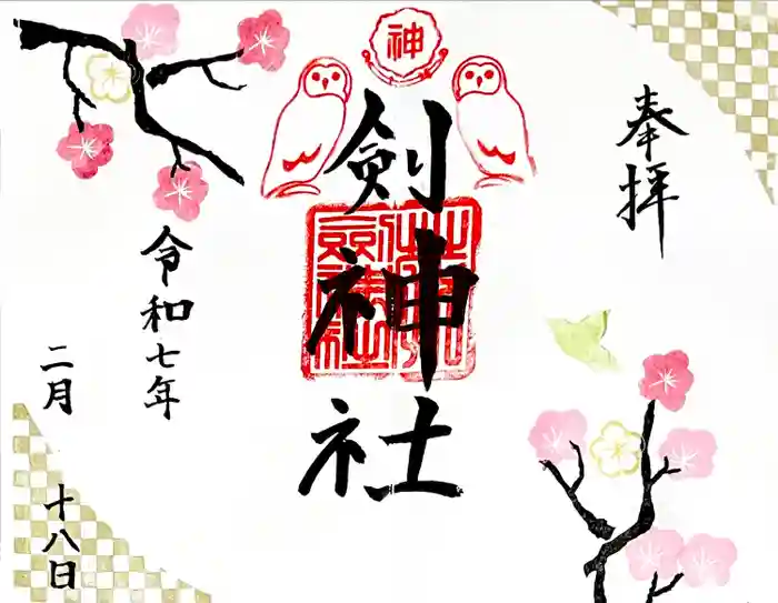 剣神社の御朱印