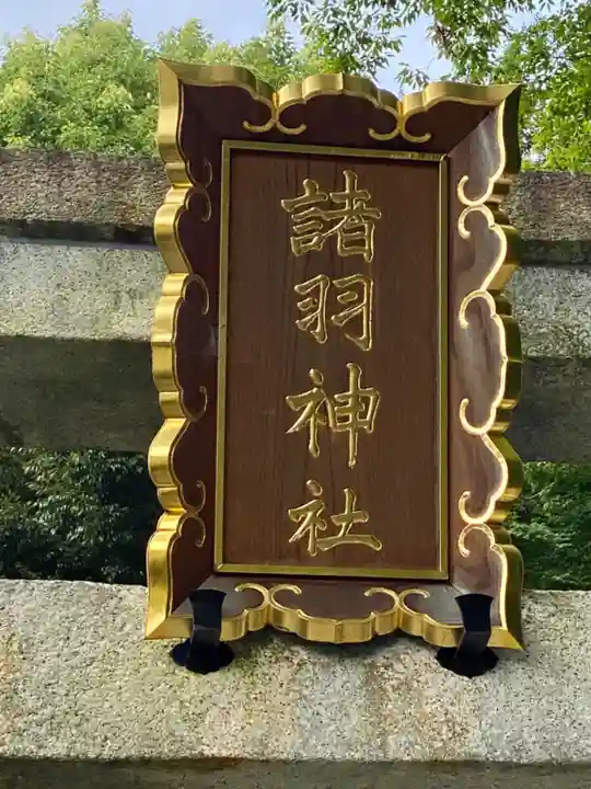 諸羽神社のその他建物