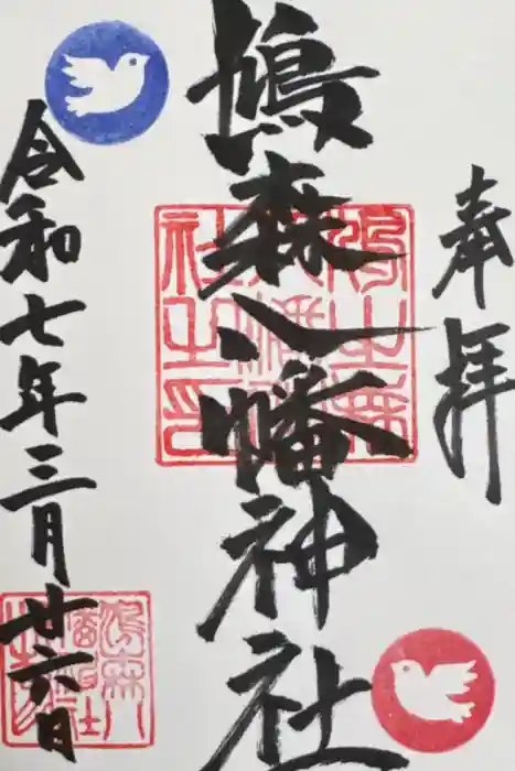 鳩森八幡神社の御朱印