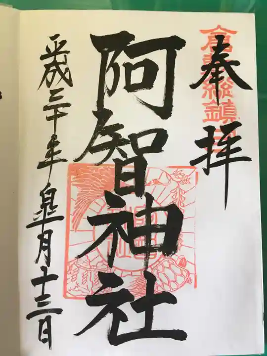 阿智神社の御朱印