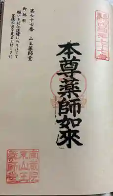 山王薬師堂の御朱印