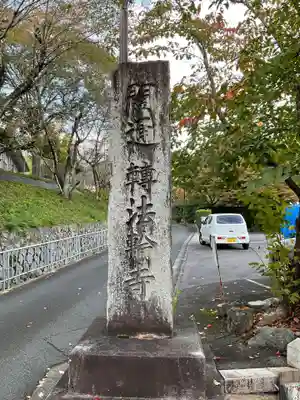 轉法輪寺(京都府)