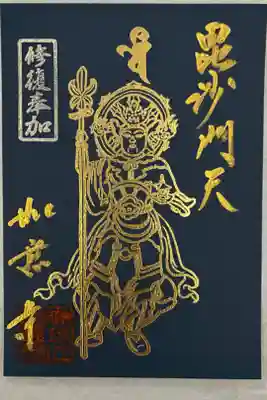 毘沙門天修復奉加御朱印
