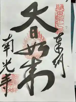 南光寺(笠懸不動尊)の御朱印