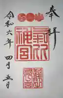 氣比神宮(福井県)