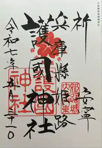 兵庫縣姫路護國神社(兵庫県)