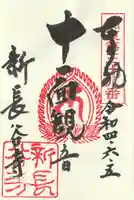 新長谷寺(八町観音)の御朱印