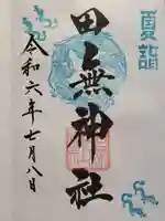 田無神社の御朱印