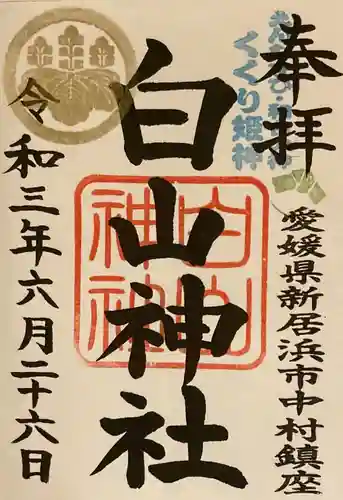 白山神社の御朱印