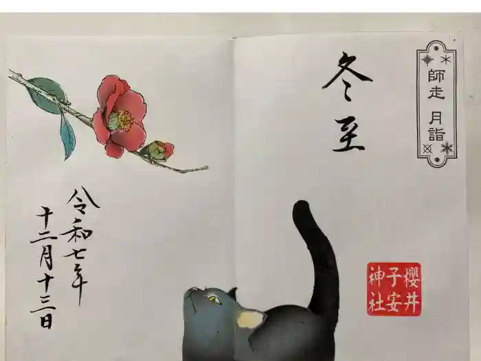 櫻井子安神社の御朱印