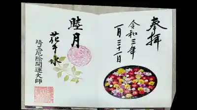 月の花手水御朱印