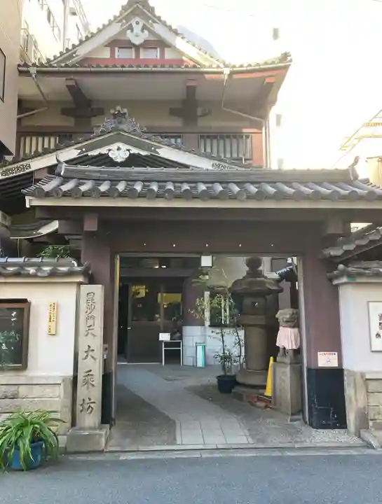 大乗坊(大阪府)